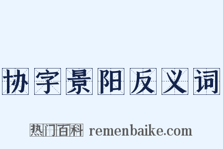协字景阳反义词是什么意思的图片
